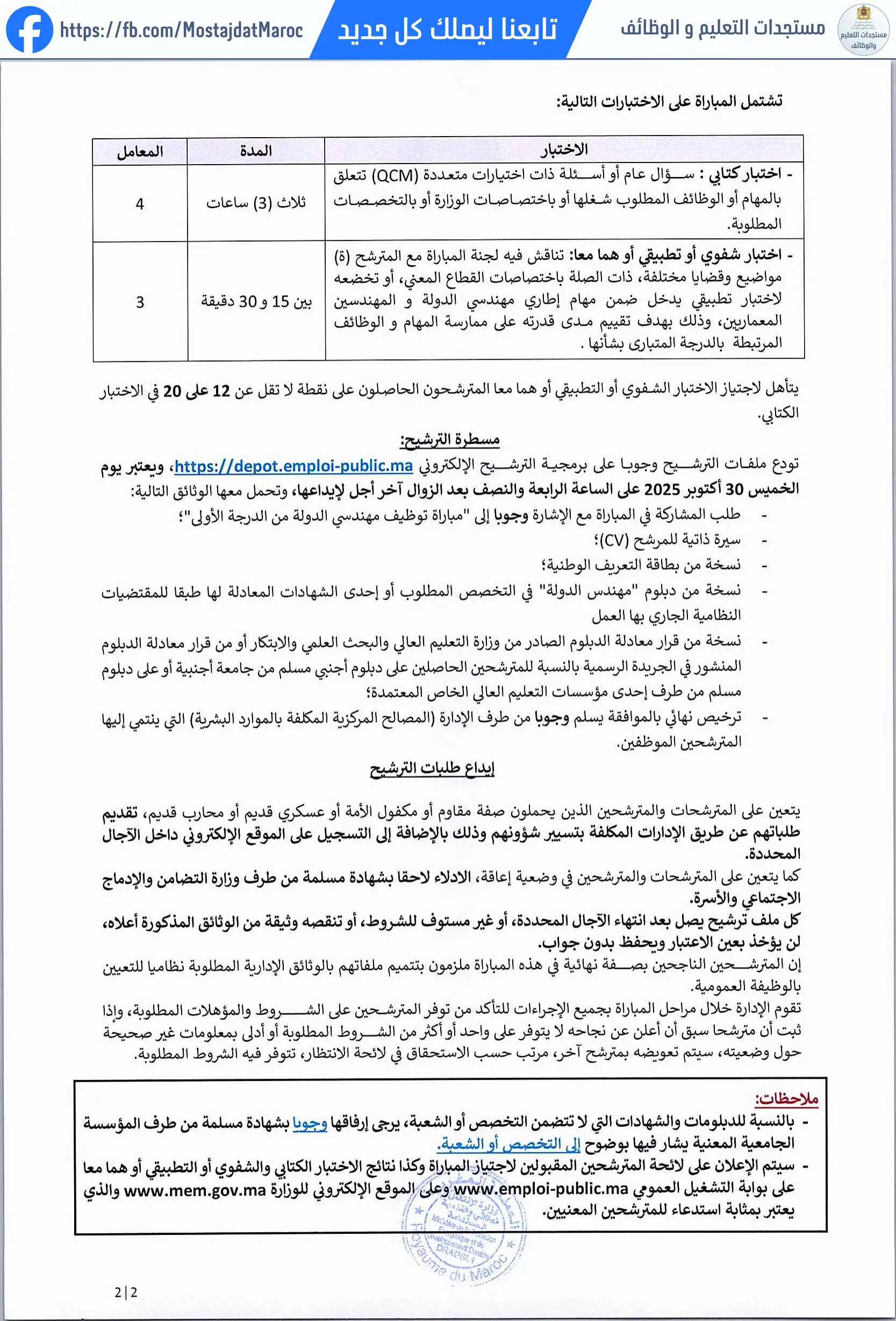 مباراة لتوظيف مهندس دولة من الدرجة الأولى - سلم 11 - 2